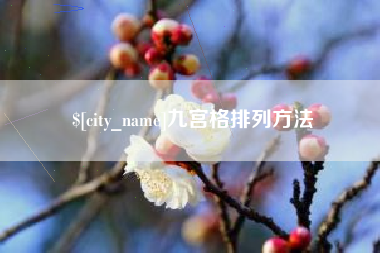 神木九宫格排列方法