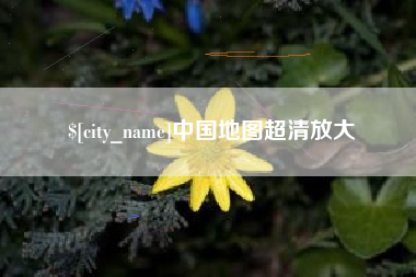 神木中国地图超清放大