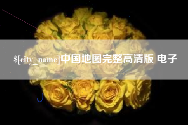 神木中国地图完整高清版 电子