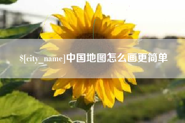 神木中国地图怎么画更简单