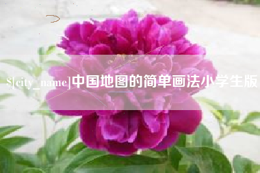 神木中国地图的简单画法小学生版