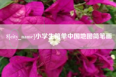神木小学生简单中国地图简笔画