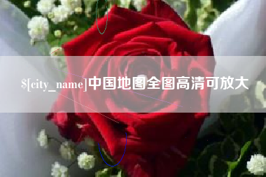 神木中国地图全图高清可放大