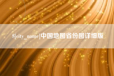 神木中国地图省份图详细版