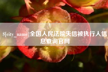 神木全国人民法院失信被执行人信息查询官网