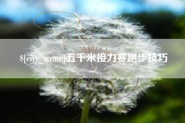 神木五千米接力赛跑步技巧