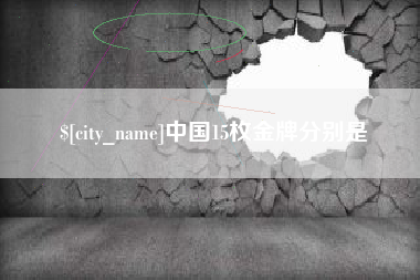 神木中国15枚金牌分别是