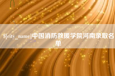 神木中国消防救援学院河南录取名单