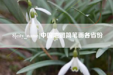 神木中国地图简笔画各省份