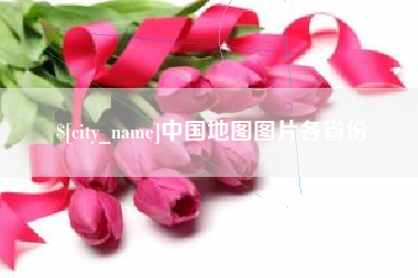 神木中国地图图片各省份