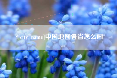 神木中国地图各省怎么画
