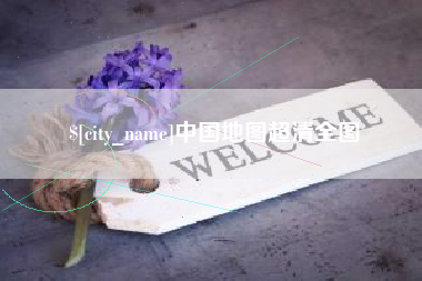 神木中国地图超清全图