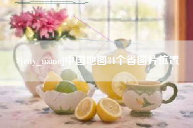 神木中国地图34个省图片位置
