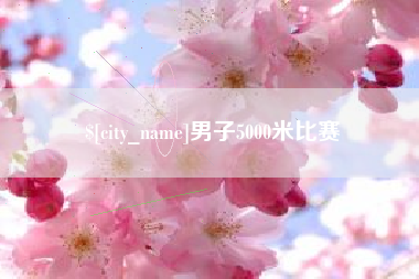 神木男子5000米比赛