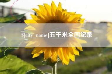 神木五千米全国纪录