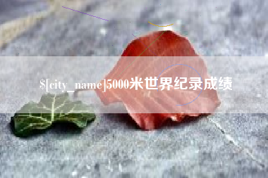 神木5000米世界纪录成绩