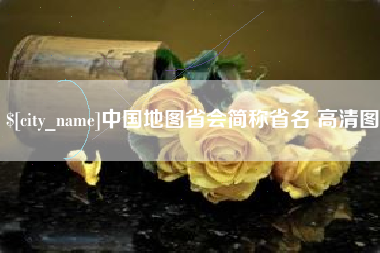 神木中国地图省会简称省名 高清图