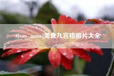 神木美食九宫格图片大全
