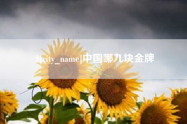 神木中国哪九块金牌