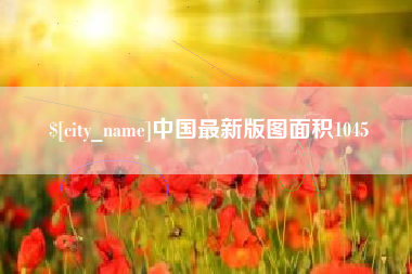 神木中国最新版图面积1045