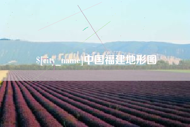 神木中国福建地形图