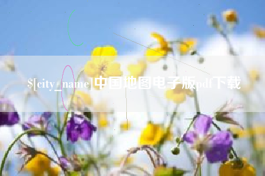 神木中国地图电子版pdf下载