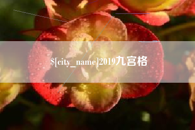 神木2019九宫格
