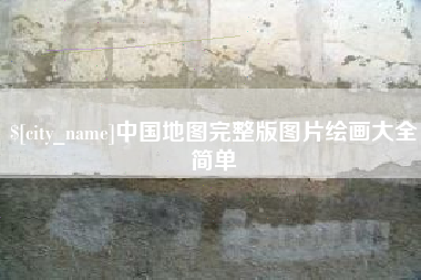 神木中国地图完整版图片绘画大全简单
