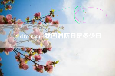 神木我国消防日是多少日