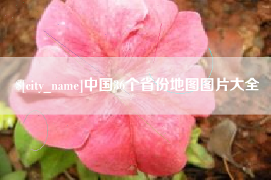 神木中国36个省份地图图片大全