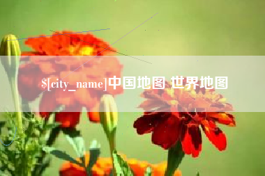 神木中国地图 世界地图