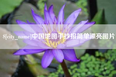 神木中国地图手抄报简单漂亮图片