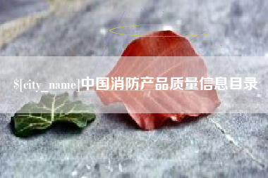 神木中国消防产品质量信息目录
