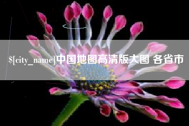 神木中国地图高清版大图 各省市
