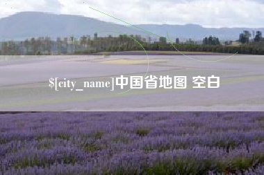 神木中国省地图 空白