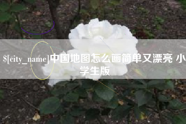 神木中国地图怎么画简单又漂亮 小学生版