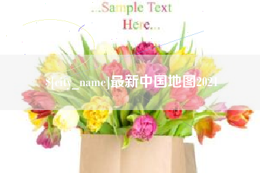 神木最新中国地图2021