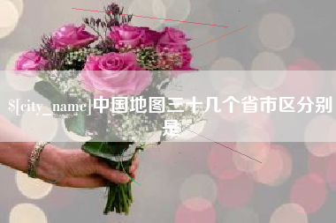 神木中国地图三十几个省市区分别是