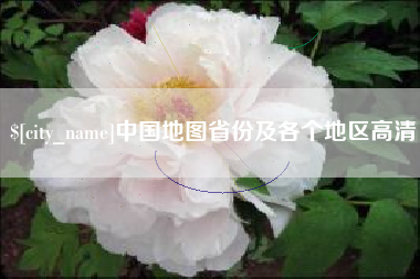 神木中国地图省份及各个地区高清