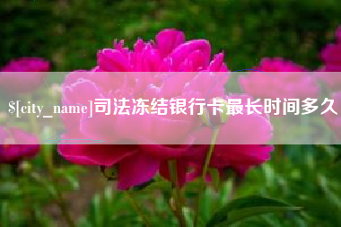 神木司法冻结银行卡最长时间多久