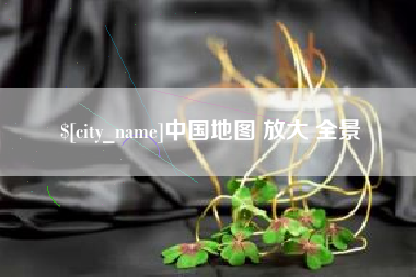 神木中国地图 放大 全景