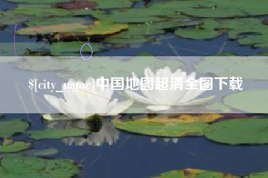神木中国地图超清全图下载