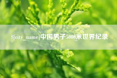 神木中国男子5000米世界纪录