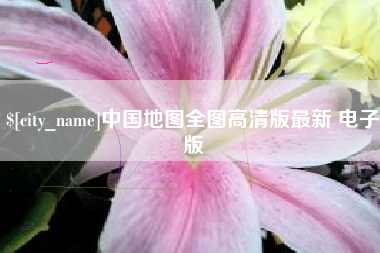 神木中国地图全图高清版最新 电子版