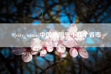 神木中国地图三十几个省市