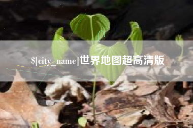 神木世界地图超高清版