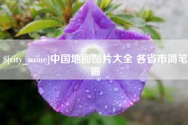 神木中国地图图片大全 各省市简笔画