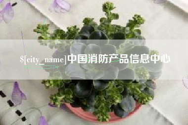神木中国消防产品信息中心