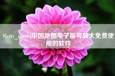 神木中国地图电子版可放大免费使用的软件