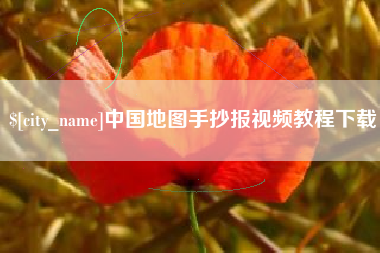 神木中国地图手抄报视频教程下载